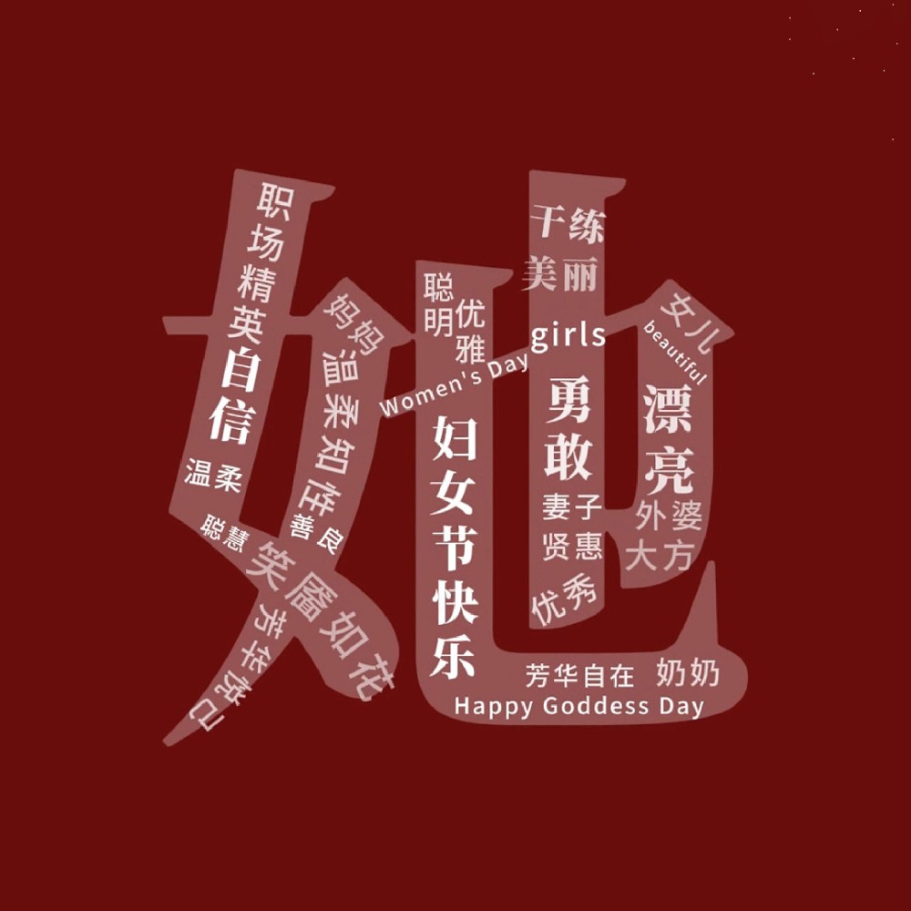 一路盛放，自成光芒。三八婦女節(jié)快樂！敬每一個(gè)不被定義的“她”