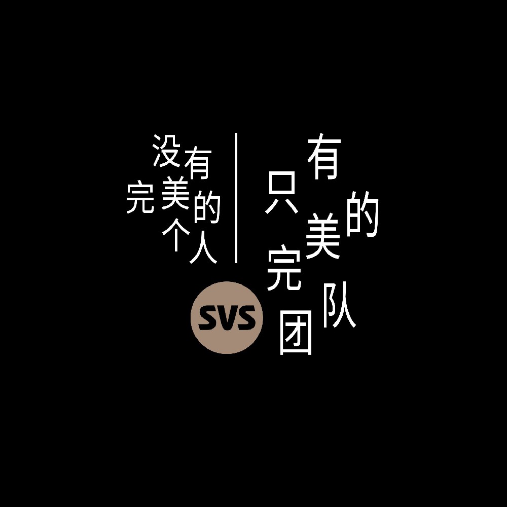 #SVS生產(chǎn)部 沒有完美的個(gè)人，只有完美的團(tuán)隊(duì)！全球服務(wù)熱線：4001-588-933